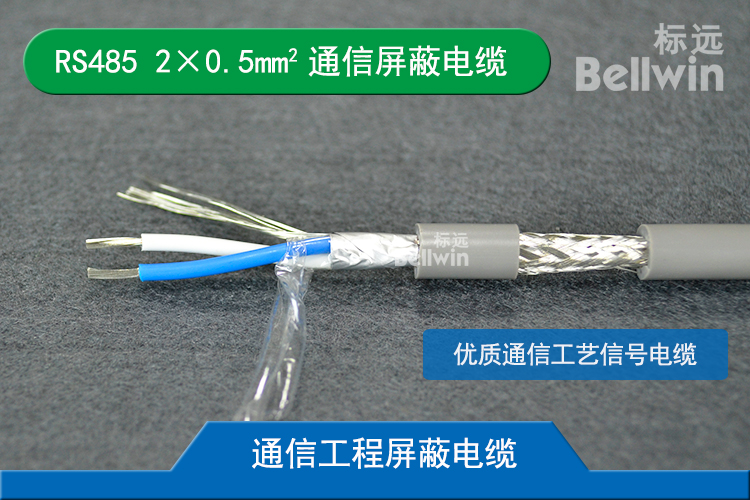 雙絞屏蔽控制信號線RS-485 / RS485 1*2*0.5mm2