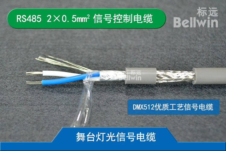 DMX512信號控制線  RS485 2×0.5mm2通信傳輸電纜 舞臺燈光設(shè)備信號線 RS485 1*2*0.5mm2