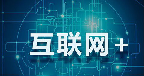 工業(yè)和信息化部近日研究制定了《工業(yè)和信息化部關(guān)于貫徹落實(shí)〈國務(wù)院關(guān)于積極推進(jìn)“互聯(lián)網(wǎng) ”行動(dòng)的指導(dǎo)意見〉的行動(dòng)計(jì)劃（2015－2018年）》