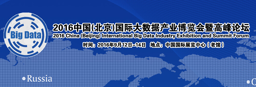 “2016中國(北京)國際大數(shù)據(jù)產(chǎn)業(yè)博覽會暨高峰論壇”將于2016年9月12日-9月14日，在北京·中國國際展覽中心舉辦