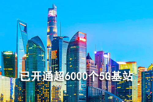 截至2019年底上海移動累計開通了超過6000個5G基站